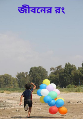 জীবনের রং