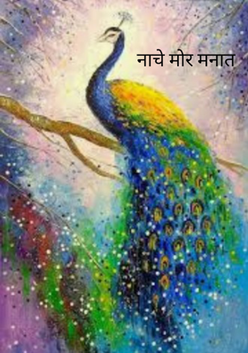 नाचे मोर मनात