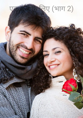 एक दूजे के लिए (भाग 2)