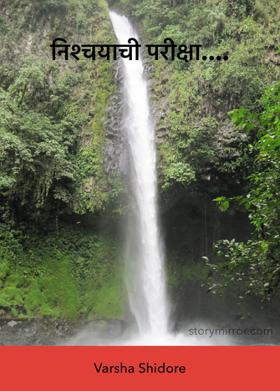 निश्चयाची परीक्षा....