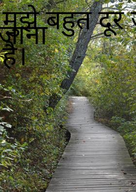 मुझे बहुत दूर जाना है