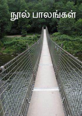 நூல் பாலங்கள்