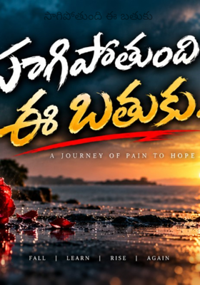 సాగిపోతుంది ఈ బతుకు 