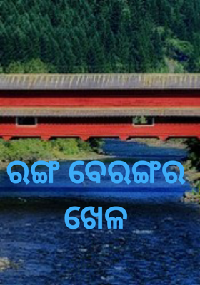 ରଙ୍ଗ ବେରଙ୍ଗର  ଖେଳ