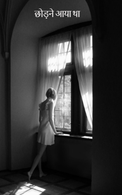 छोड़ने आया था