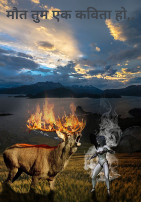 मौत तुम एक कविता हो,,
