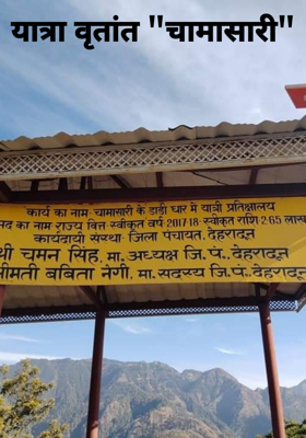 यात्रा वृतांत "चामासारी"