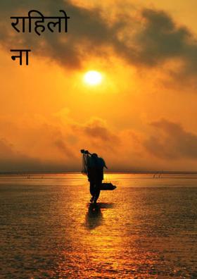 राहिलो ना तो....