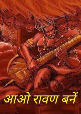आओ रावण बनें