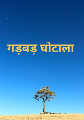 गड़बड़ घोटाला