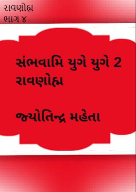 રાવણોહ્મ ભાગ ૪