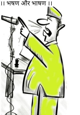 ।। भषण और भाषण ।।