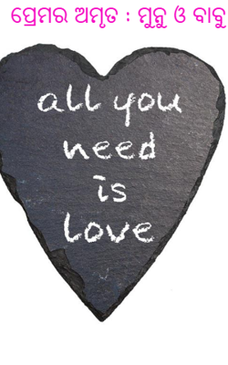 ପ୍ରେମର ଅମୃତ : ମୁନୁ ଓ ବାବୁ