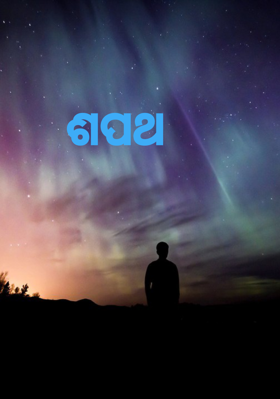 ଶପଥ