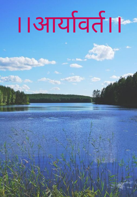 ।।आर्यावर्त।।