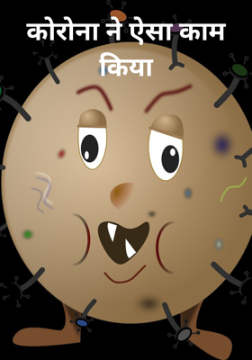 कोरोना ने ऐसा काम किया