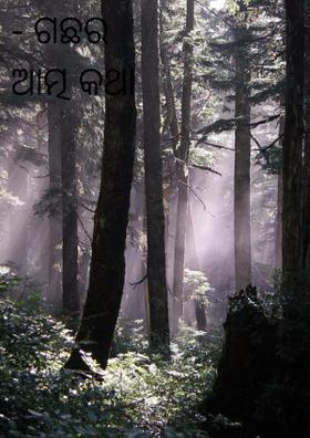 - ଗଛର ଆତ୍ମ କଥା -