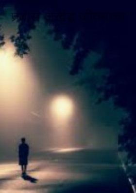 " प्रवास अखंड जीवनाचा "