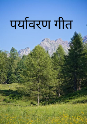 पर्यावरण गीत