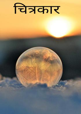 चित्रकार