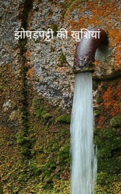 झोपड़पट्टी की खुशियां