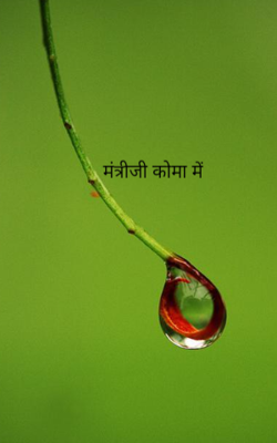 मंत्रीजी कोमा में