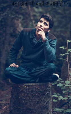 बड़ा होना भी कहाँ आसान है