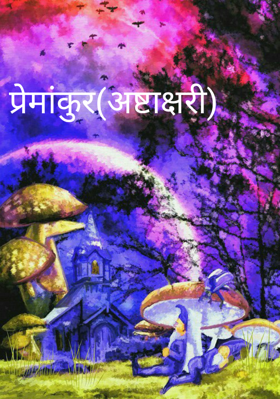 प्रेमांकुर(अष्टाक्षरी)