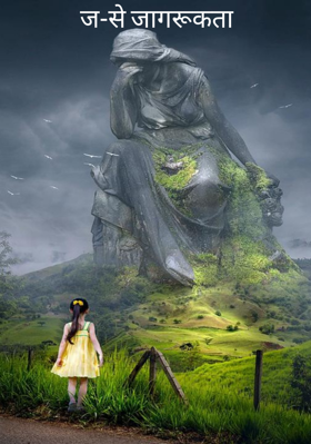 ज-से जागरूकता