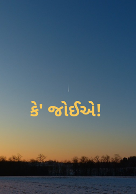 કે' જોઈએ!