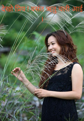 देखो प्रिय ! वसंत ऋतु चली आई ।