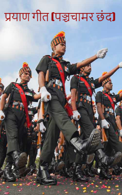 प्रयाण गीत (पञ्चचामर छंद)