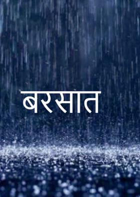 बरसात