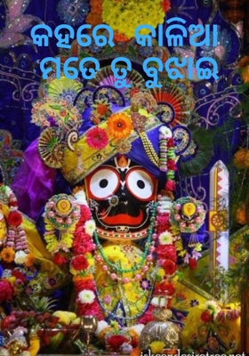 କହରେ  କାଳିଆ ମତେ ତୁ ବୁଝାଇ