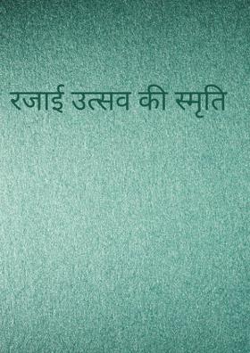 रजाई उत्सव की स्मृति