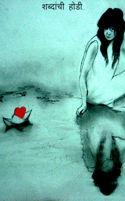 शब्दांची होडी