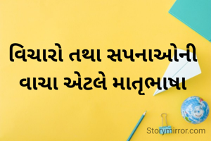 વિચારો તથા સપનાઓની વાચા એટલે માતૃભાષા