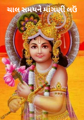 ચાલ સમયને માંગણી લઉં