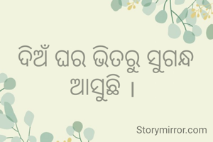 ଦିଅଁ ଘର ଭିତରୁ ସୁଗନ୍ଧ ଆସୁଛି । 