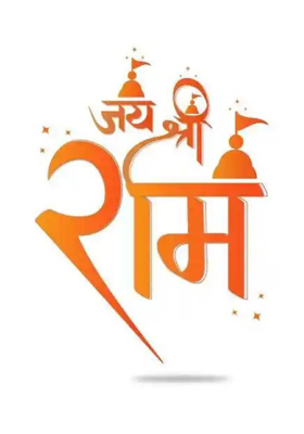 जय श्री राम 