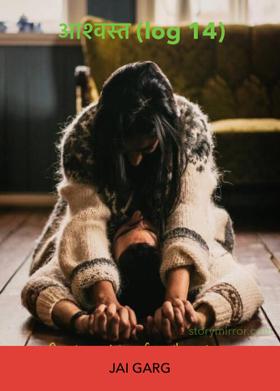 आश्वस्त (log 14)