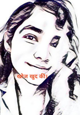 खोज खुद की