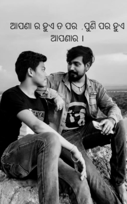 ଆପଣା ର ହୁଏ ତ ପର  ,ପୁଣି ପର ହୁଏ ଆପଣାର ।