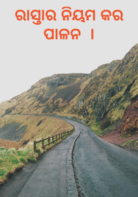ରାସ୍ତାର ନିୟମ କର ପାଳନ