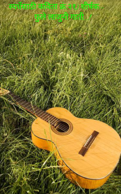 फुले लाजुनी गाती...!