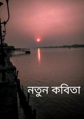 নতুন কবিতা