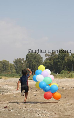 பெரிய புராணம்