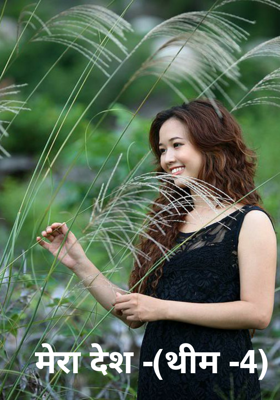 मेरा देश -(थीम -4)