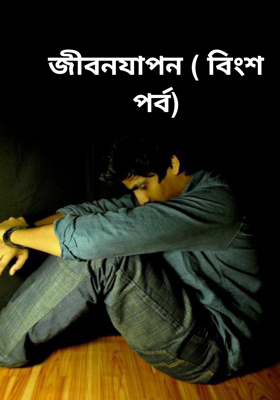 জীবনযাপন ( বিংশ পর্ব)