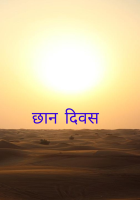 छान दिवस